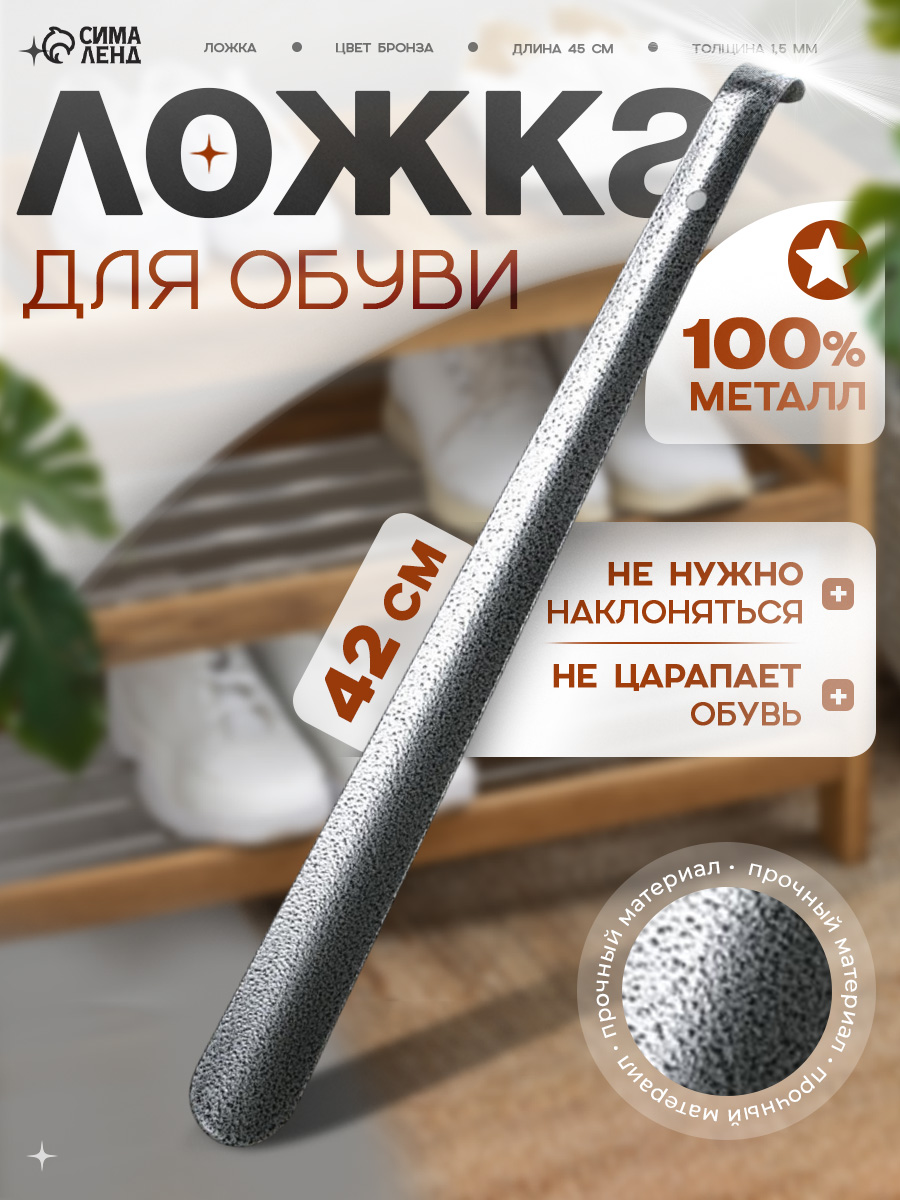 Ложка для обуви металлическая длинная 42 см, рожок для обуви