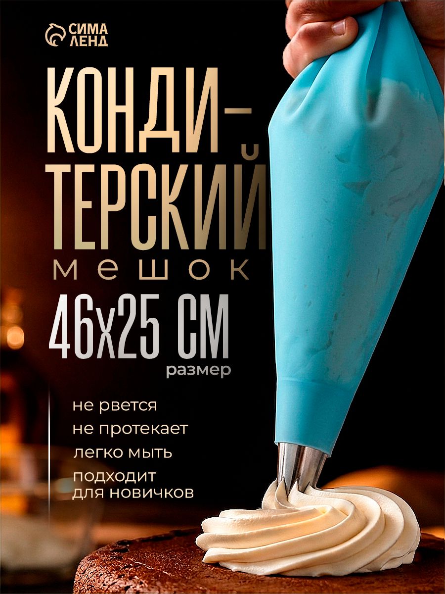 Кондитерский мешок, размеры 46х25 см, многоразовый, силикон