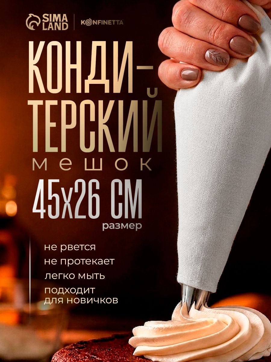 Кондитерский мешок, размеры 45х26 см, многоразовый, хлопок