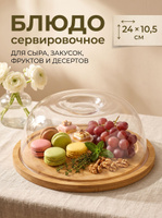Блюдо сервировочное с пластиковой крышкой, размер 24 см