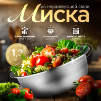 Салатник, объем 1,3 л, миска, нержавеющая сталь