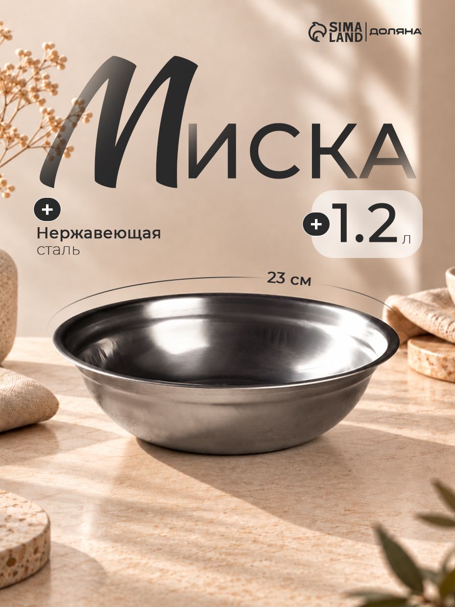 Салатник, объем 1.2 л, миска, нержавеющая сталь