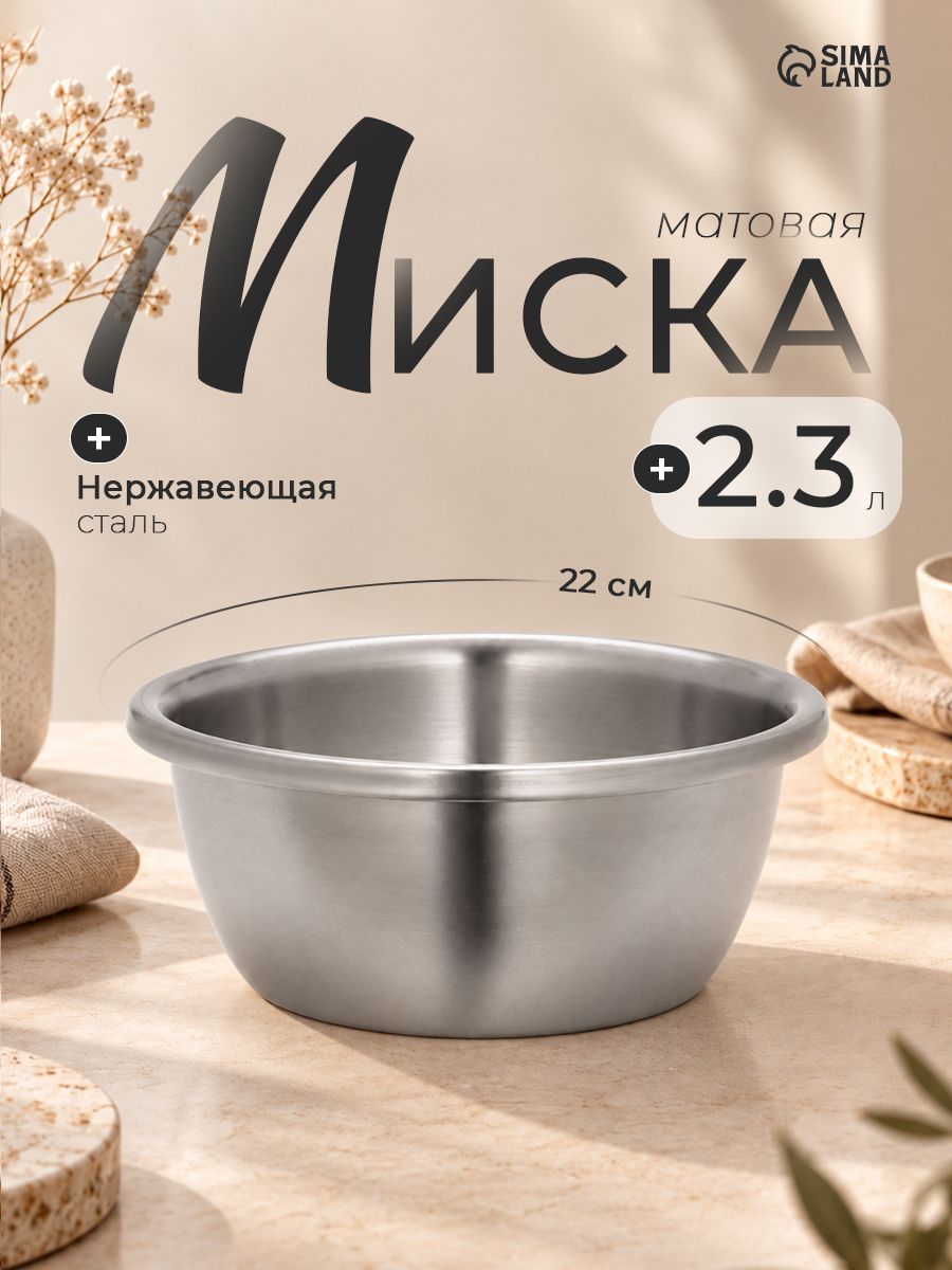 Салатник из нержавеющей стали, мискa глубокая 2,3 л, матовая, Проф