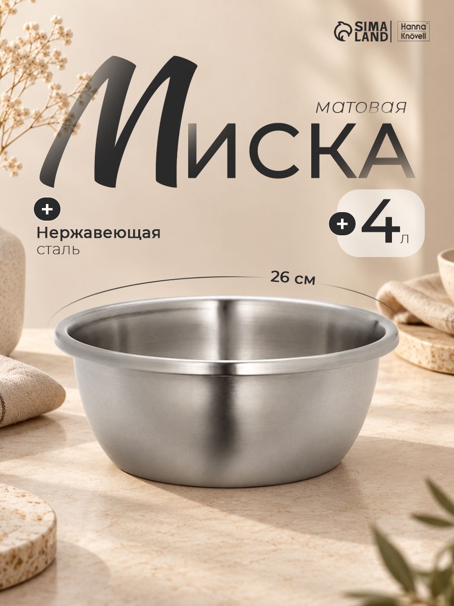 Салатник из нержавеющей стали, мискa глубокая 4 л, матовая, Проф