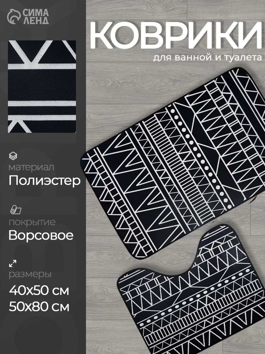 Коврики для ванной и туалета, противоскользящие "Мароканский", 50х80 см, 40х50 см