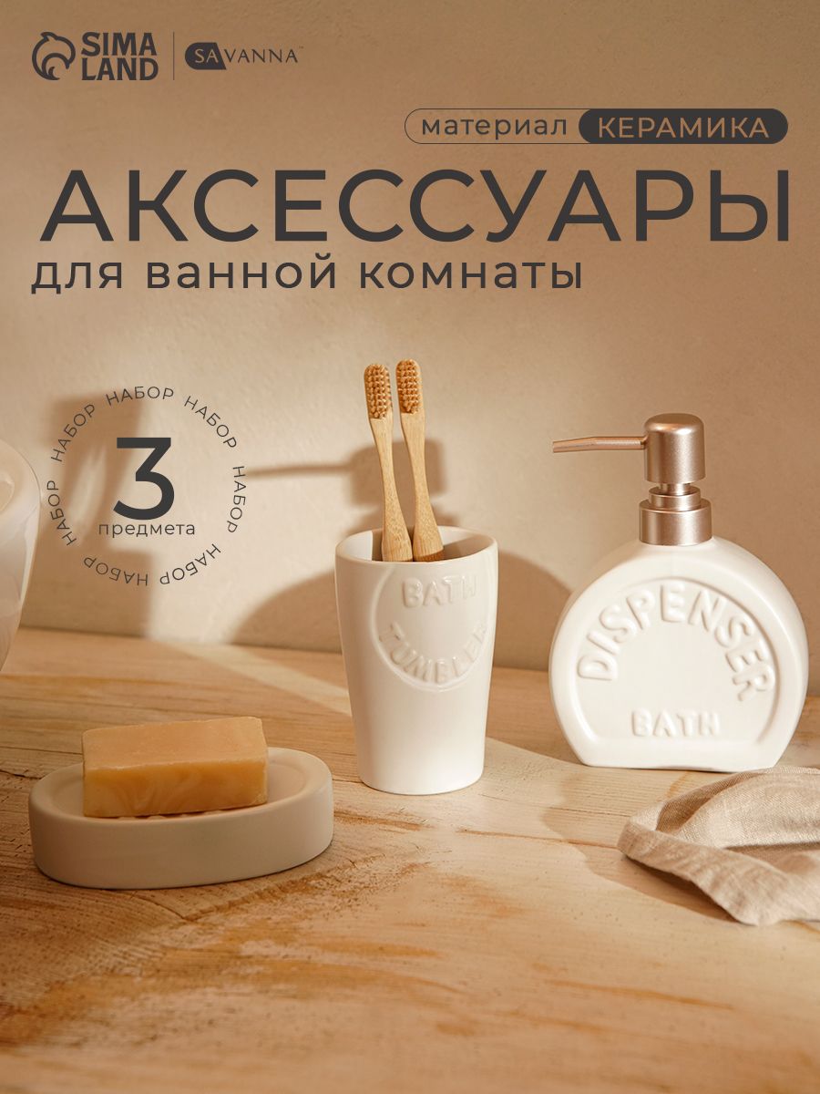 Набор для ванной комнаты аксессуаров "Легенда", объем 370 мл, керамический