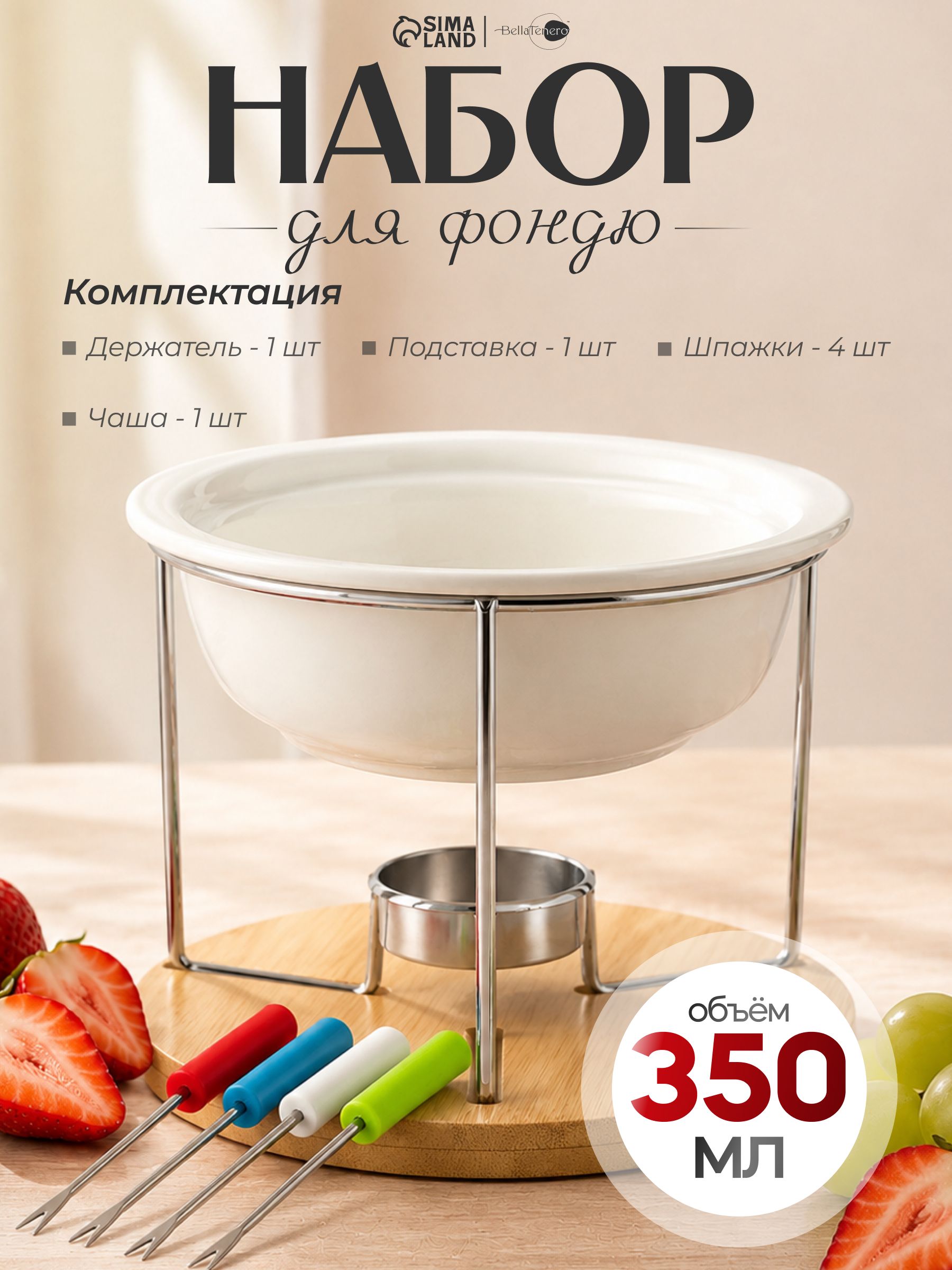 Набор для фондю 350 мл, BellaTenero, 4 шпажки
