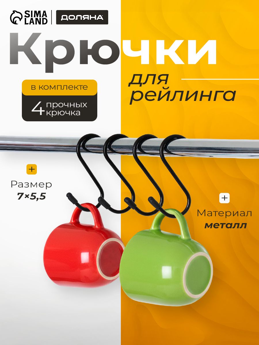 Крючки металлические, 4 шт набор, для рейлинга, S-образные