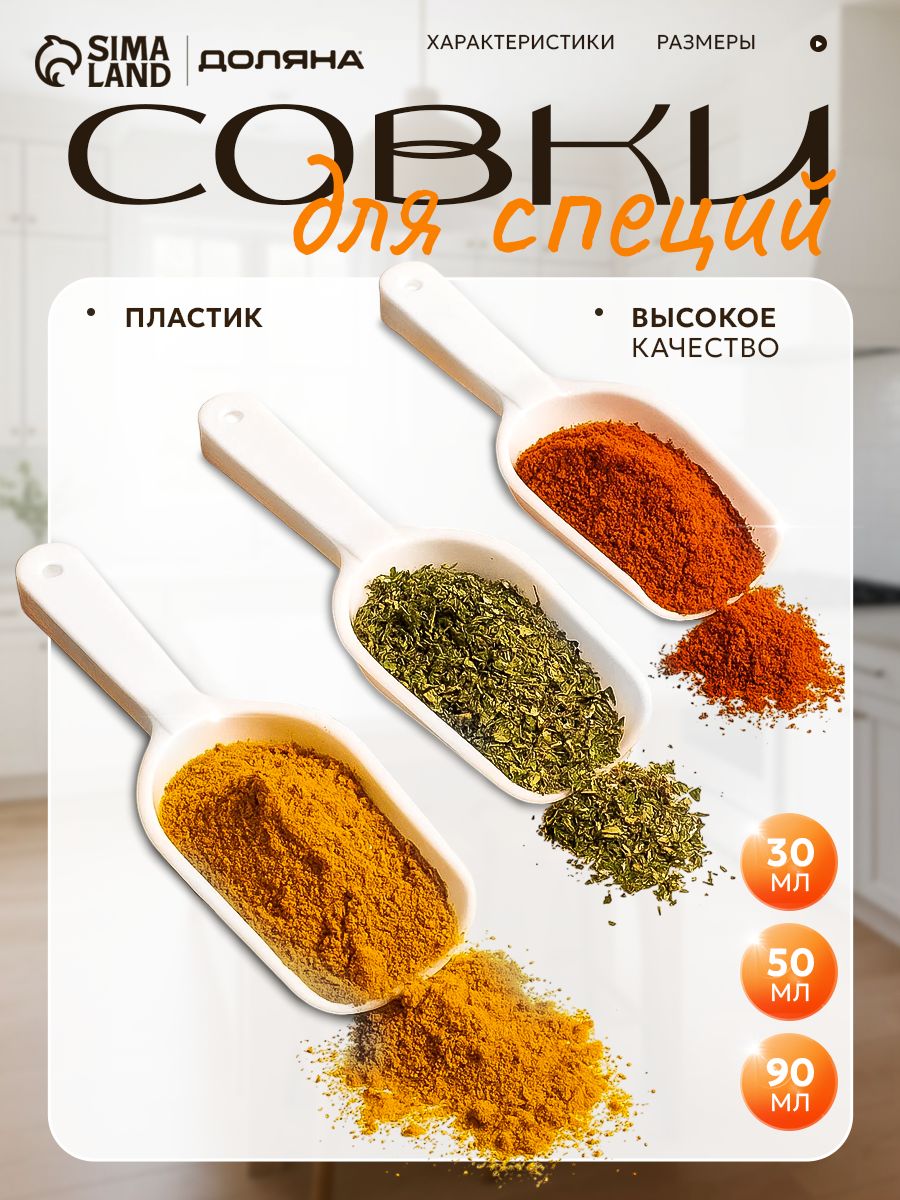 Совок для сыпучих продуктов и льда, набор 3 штуки, пластик, Доляна