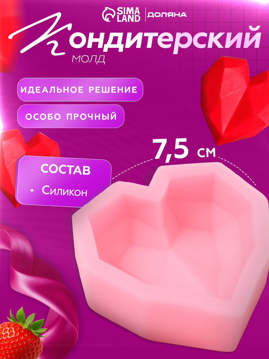 Молд силиконовый кондитерский для творчества, форма для шоколада, марципана, конфет, свечей Доляна "Сердце", размер 7.3х7.3 см,