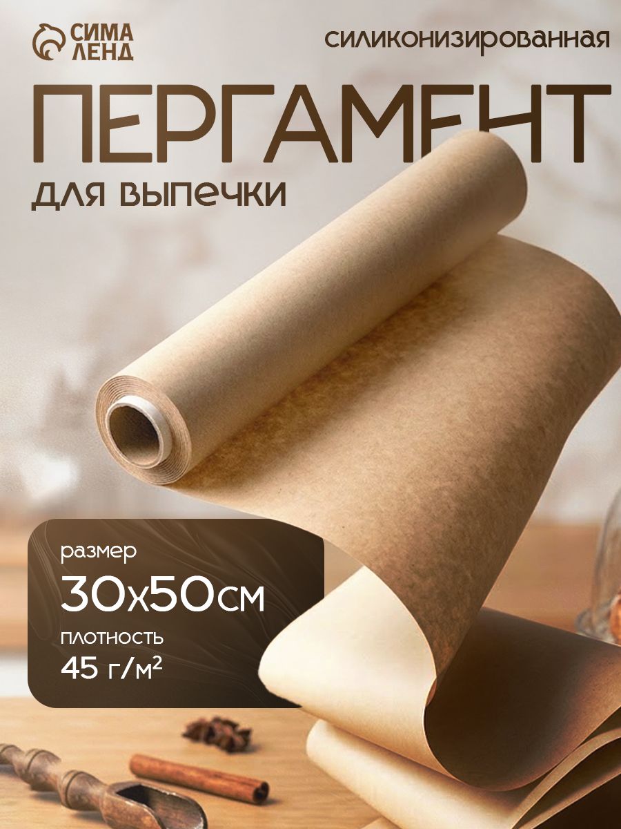 Бумага для выпечки, пергамент для выпечки, марка "П", 30 см х 50 м, плотность 45 гр/м2