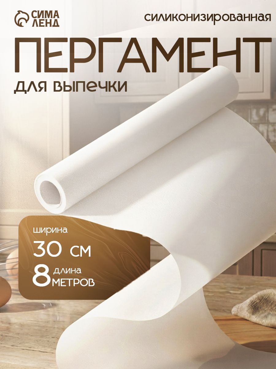 Бумага для выпечки, пергамент, ширина 30 см, длина 8 м