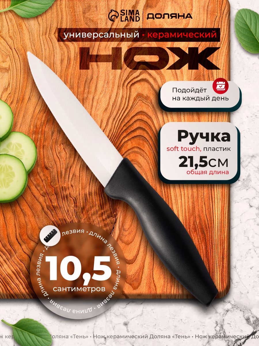 Нож кухонный, керамический, лезвие 10.5 см
