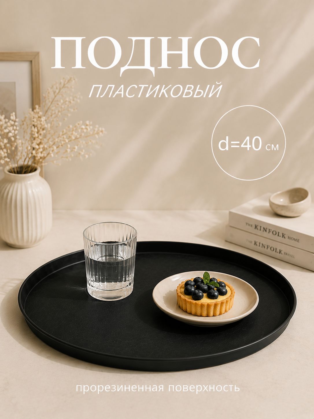 Поднос пластиковый, 40 см, круглый, чёрный