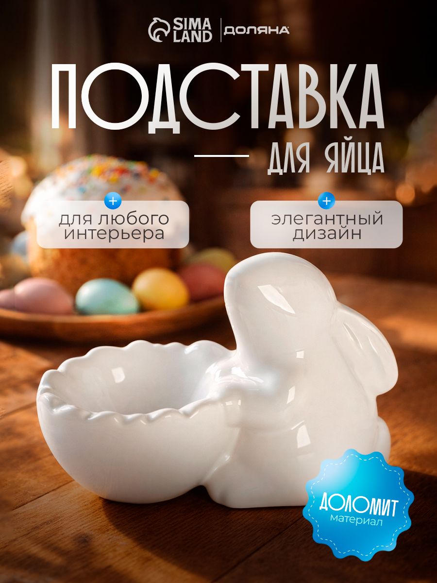 Подставка для яиц Доляна "Зайка", пасхальная посуда, размер 11х6х8 см, цвет белый