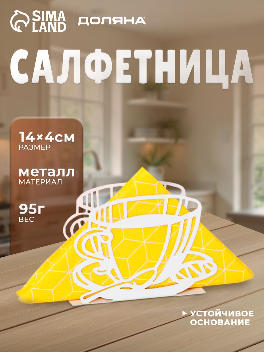Салфетница на стол, для бумажных салфеток Доляна "Кофе", размер 14 х 10 х 4 см, белая, металлическая