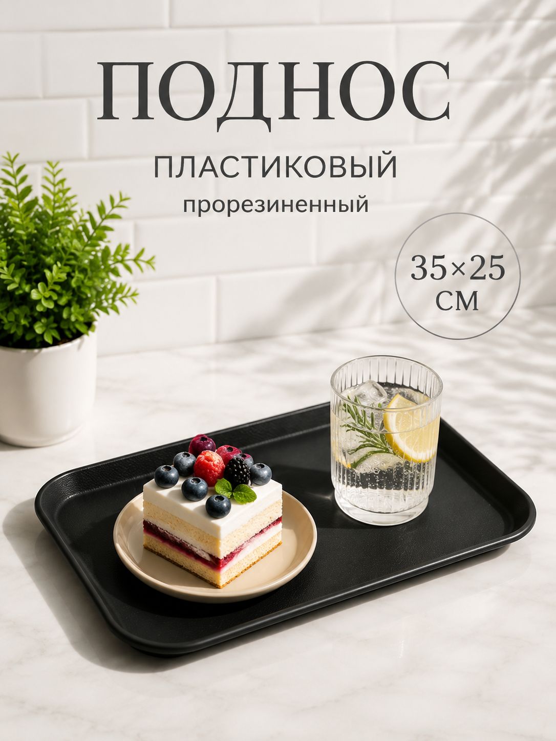 Поднос пластиковый прямоугольный, 35х25 см, прорезиненный чёрный