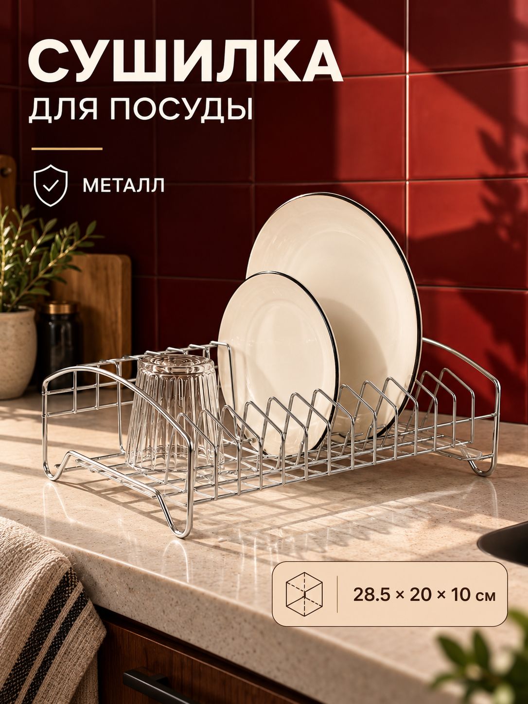Сушилка для посуды настольная, 28.5х20х10 см
