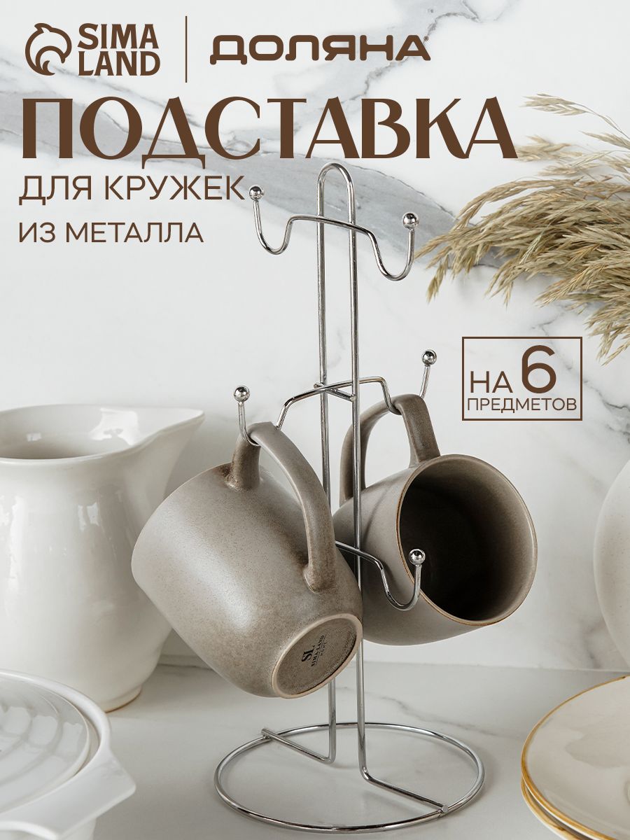 Держатель кухонный для кружек, на 6 предметов, Доляна