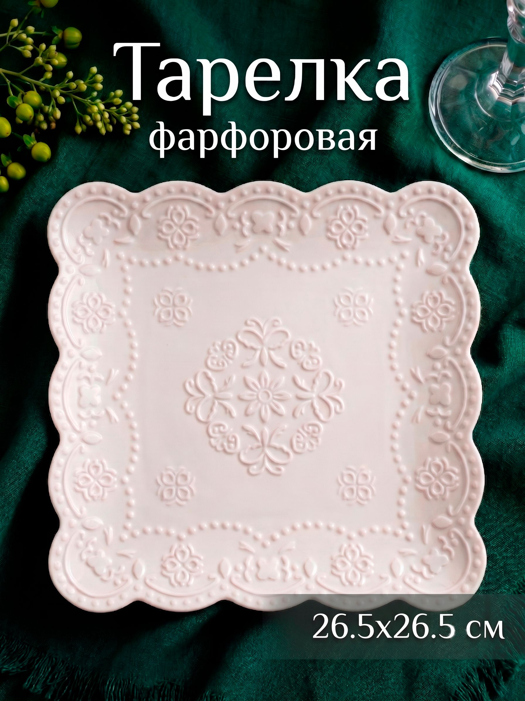 Тарелка сервировочная 26,5 см, Доляна "Сьюзен", фарфоровая