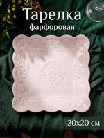 Тарелка сервировочная 20 см, Доляна "Сьюзен", фарфоровая