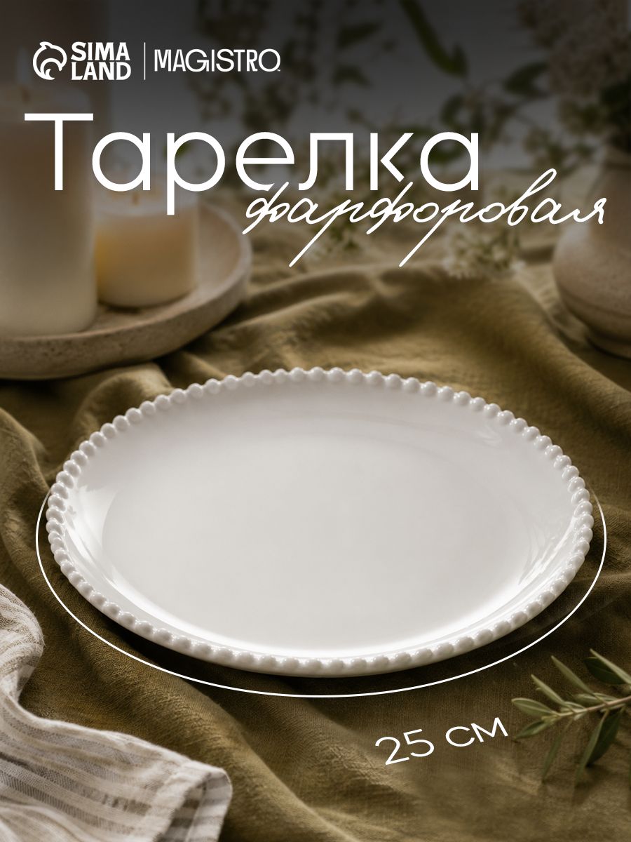 Тарелка сервировочная 25 см, Magistro "Лакомка", фарфоровая