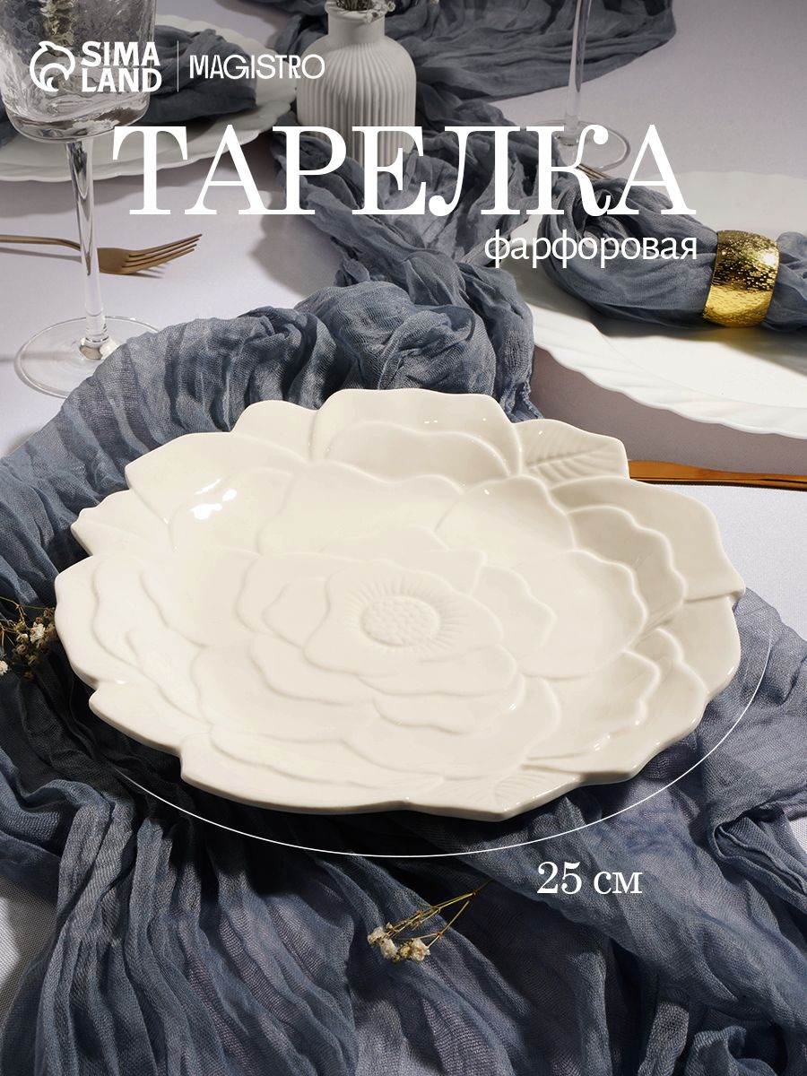 Тарелка сервировочная 25 см, Magistro "Роза", фарфоровая