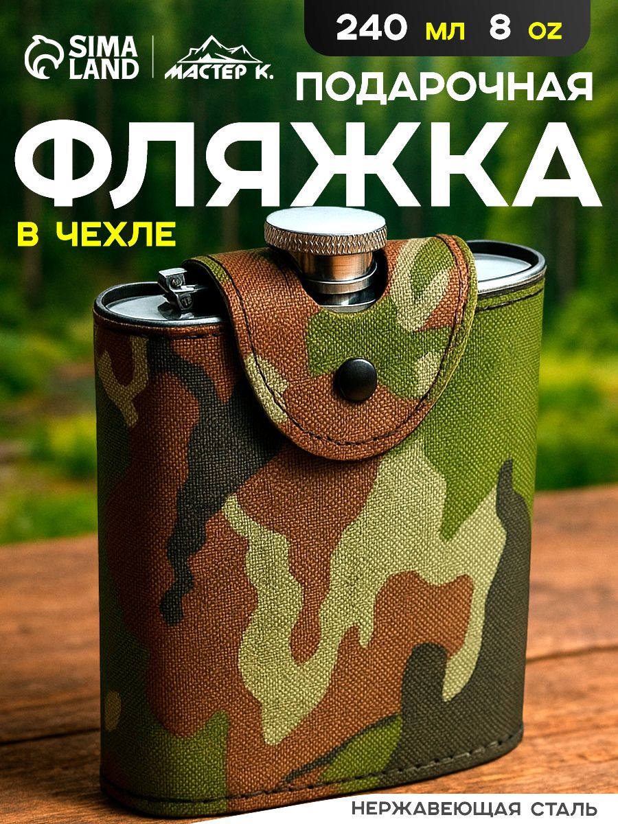 Фляжка 240 мл, хром, в чехле хаки