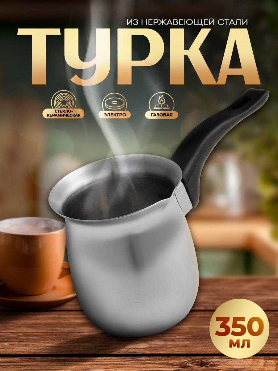 Турка для кофе, объем 300 мл, нержавеющая сталь
