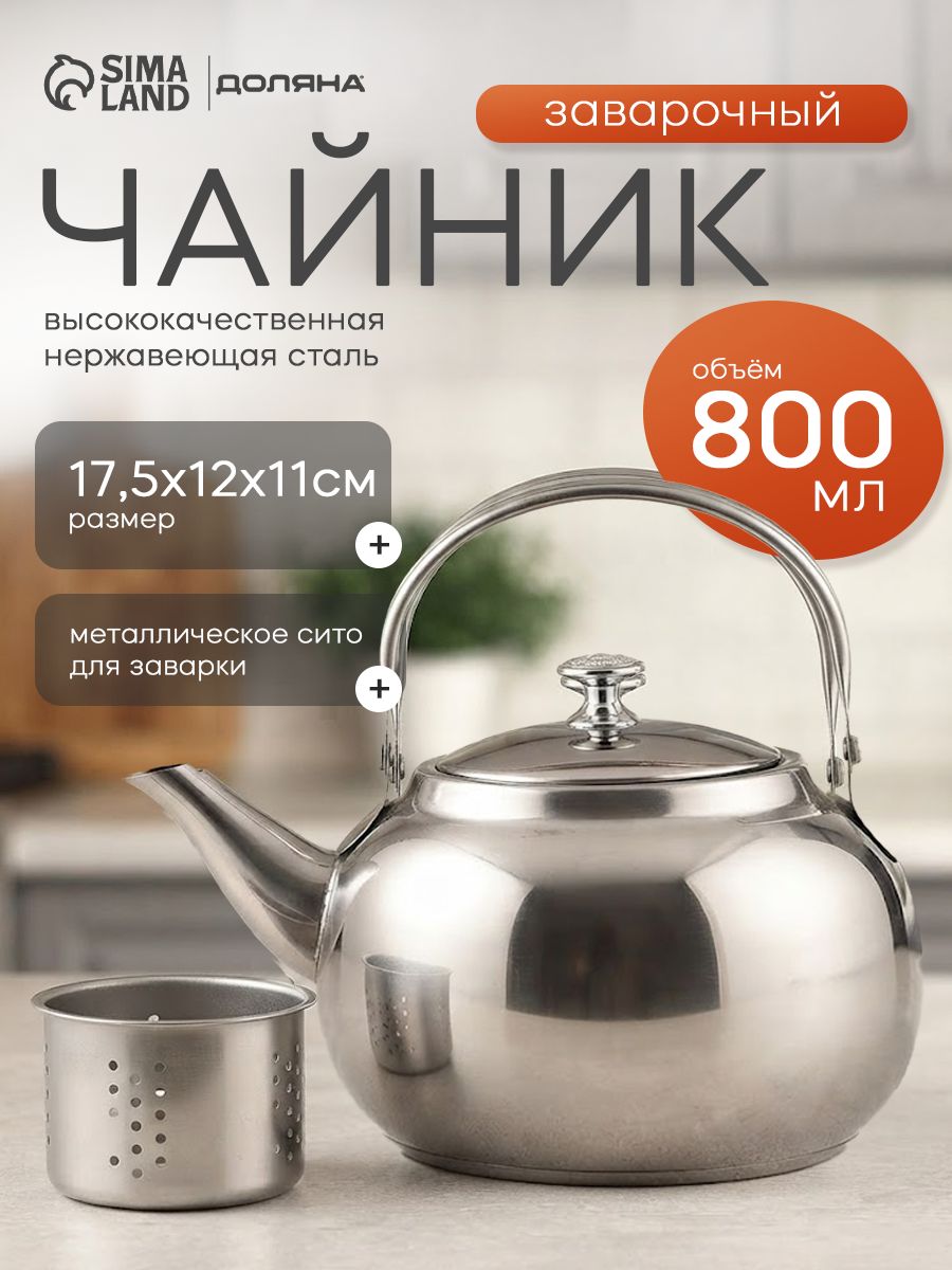 Чайник заварочный "Сильве", объем 800 мл, с ситом