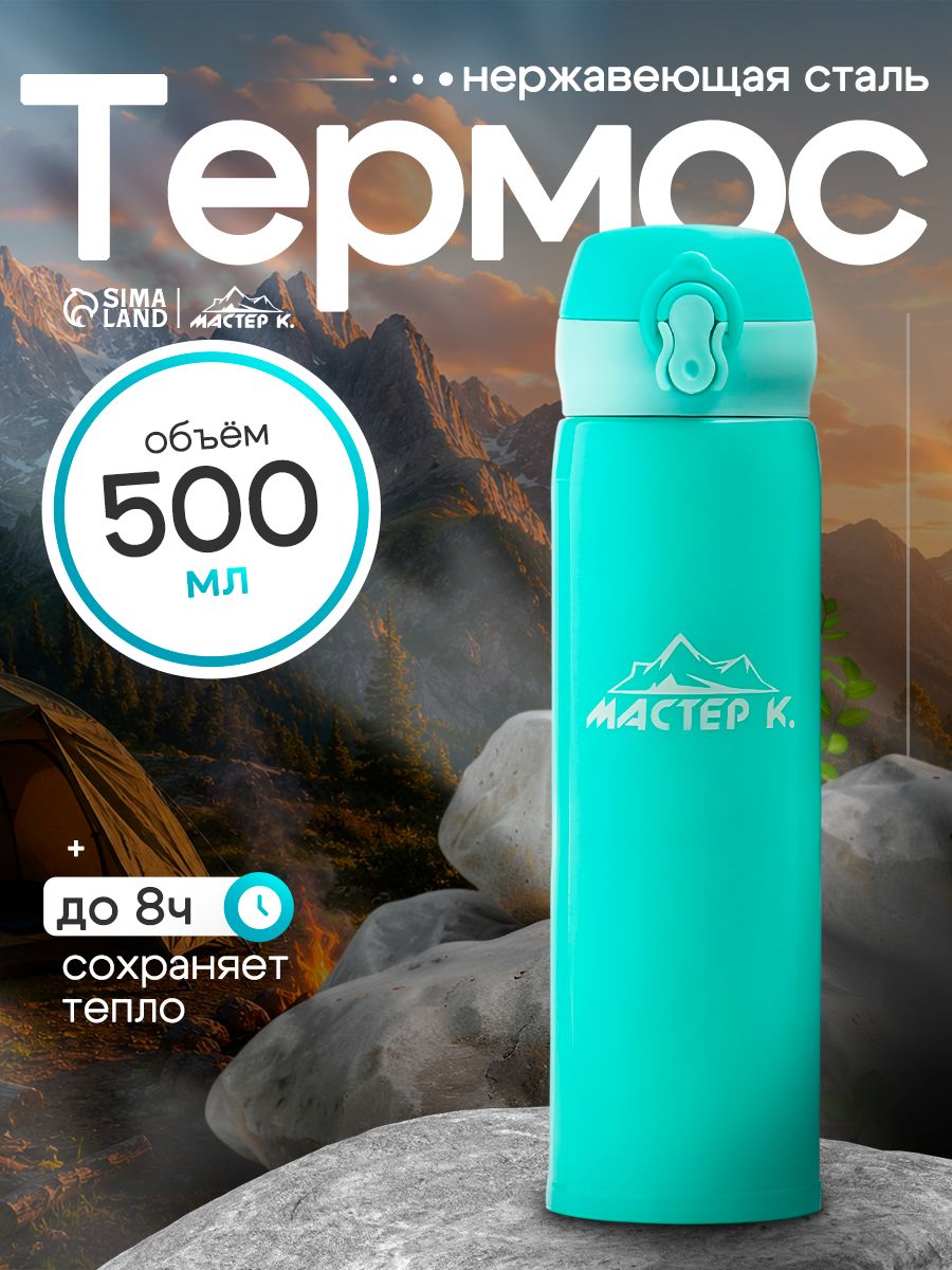 Термос для чая, кофе, напитков "Мастер К", термокружка, бирюзовый, объем 500 мл
