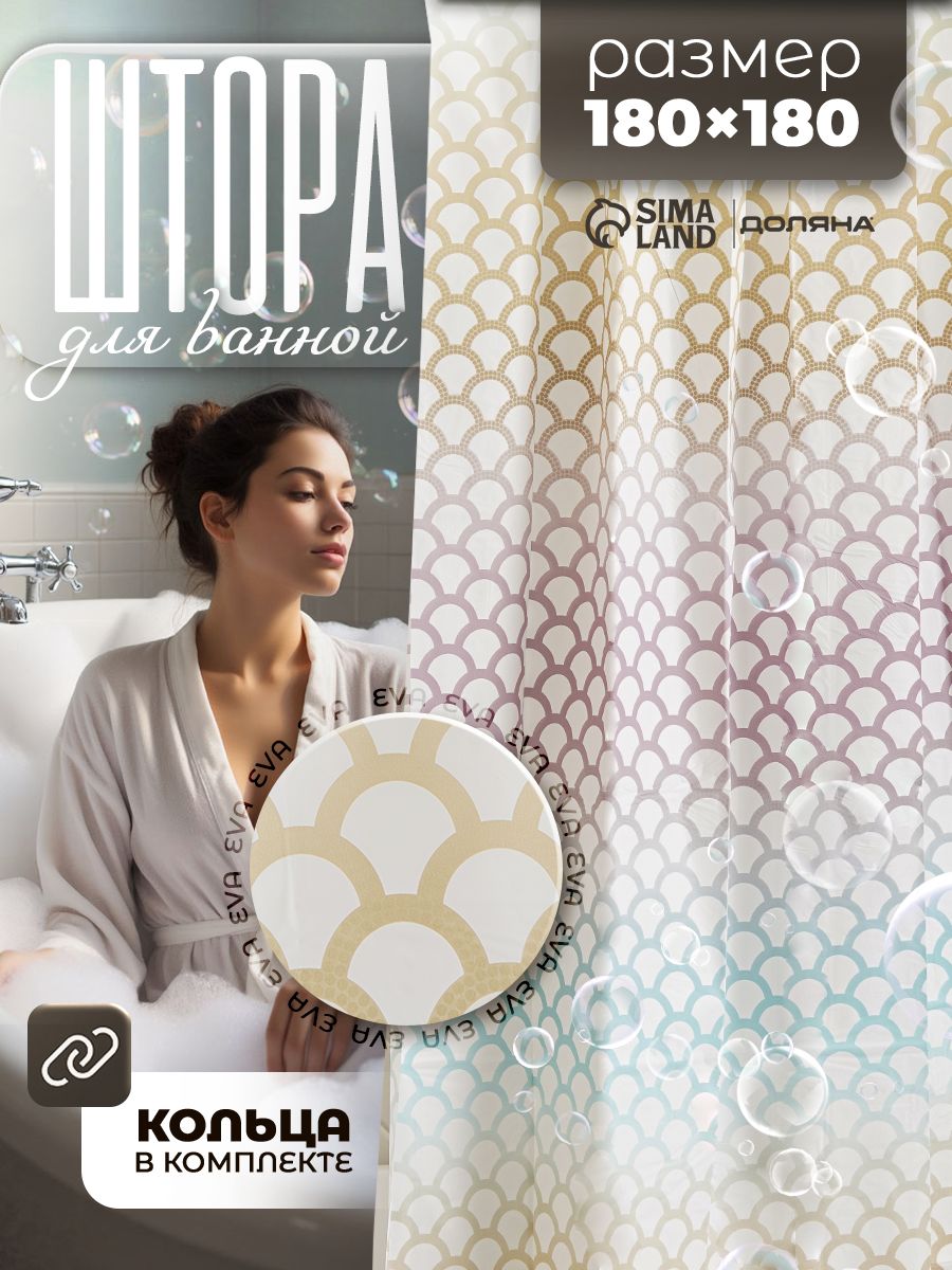 Штора для ванной комнаты, 180х180 см, водоотталкивающая, материал EVA