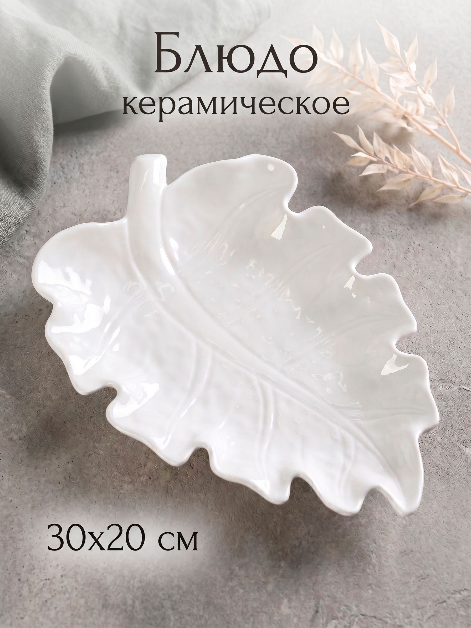 Блюдо сервировочное, размер 30х20, белое, "Лист", керамическое