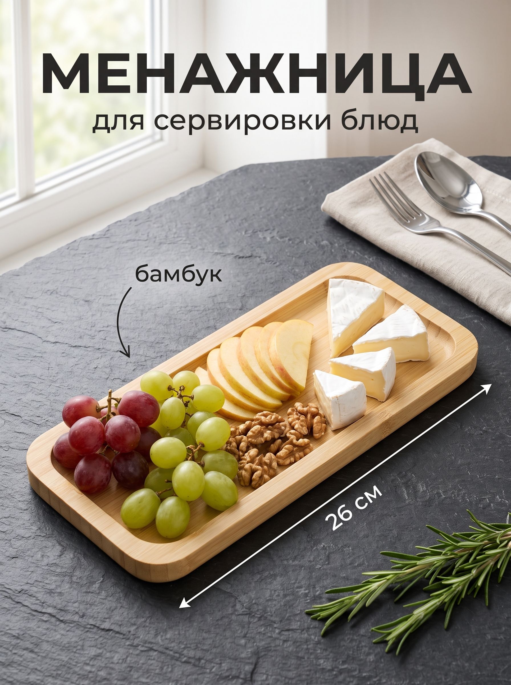 Менажница деревянная, бамбуковая, 26 см, BellaTenero Striata