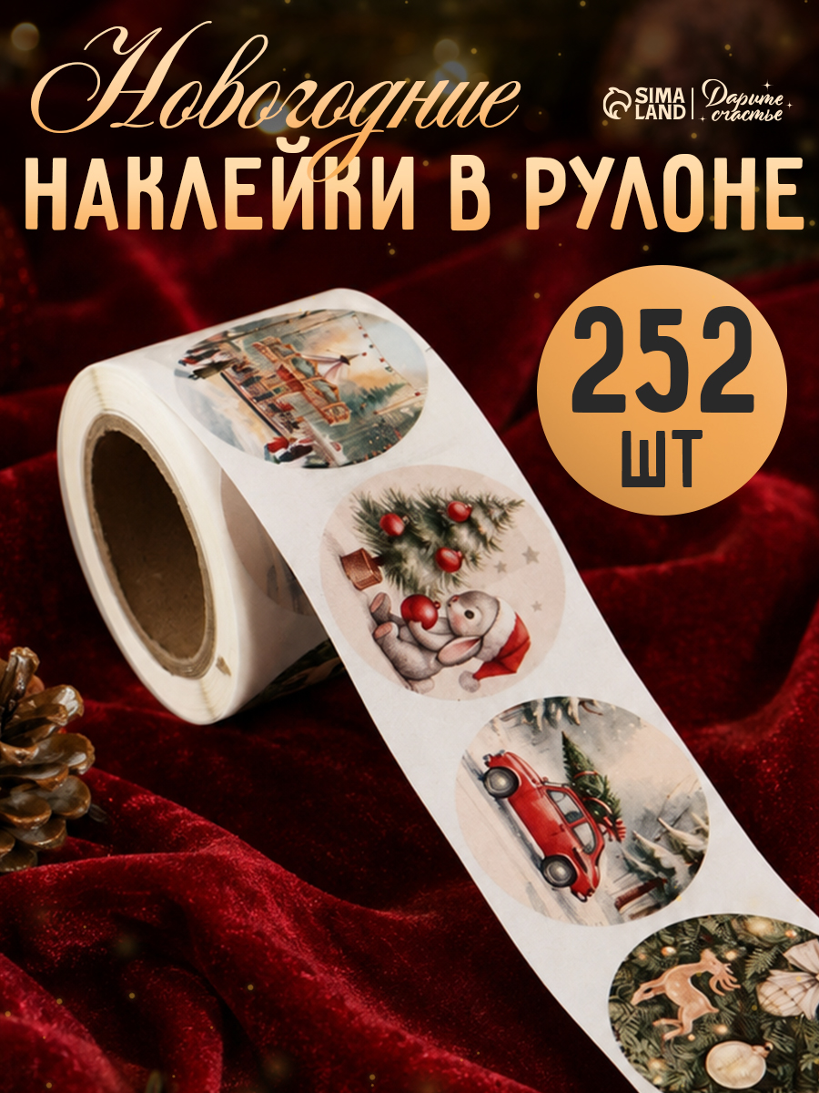 Новогодние наклейки в рулоне, 252 шт, 4 х 4 см
