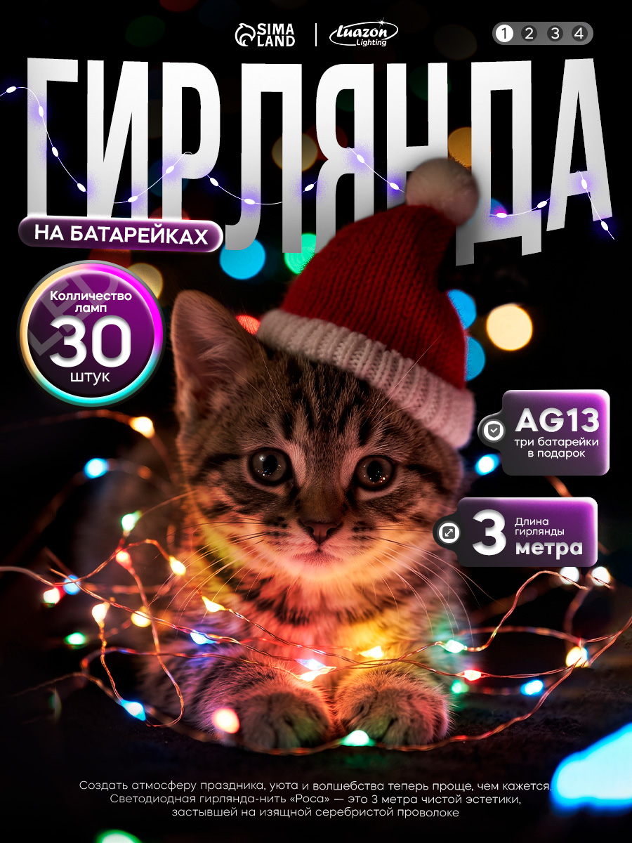 Гирлянда Нить 3 м, роса, IP20, серебристая нить. 30 LED, от батареек AG13 3, 3 режима, свечение мульти