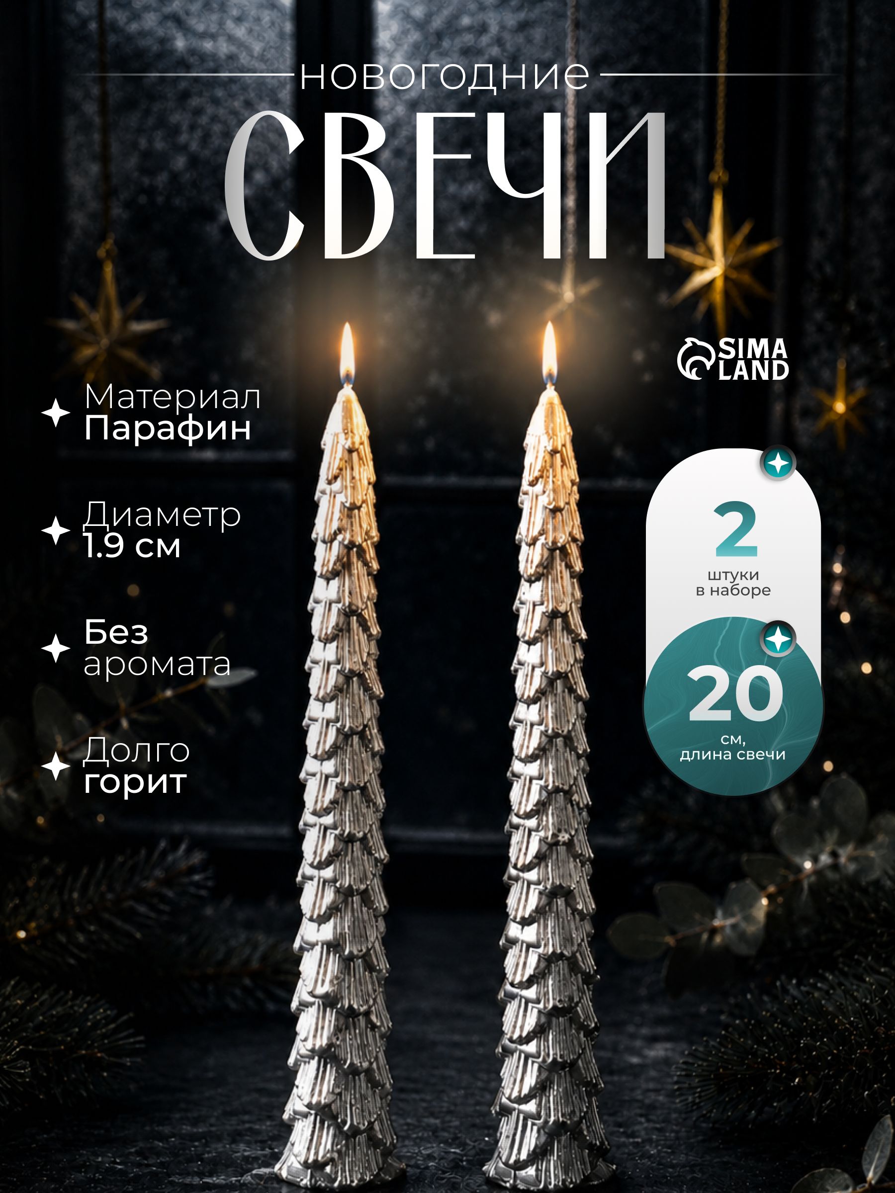 Набор свечей новогодних Ель , 1.9 1.9 20 см, 2 шт., серебро