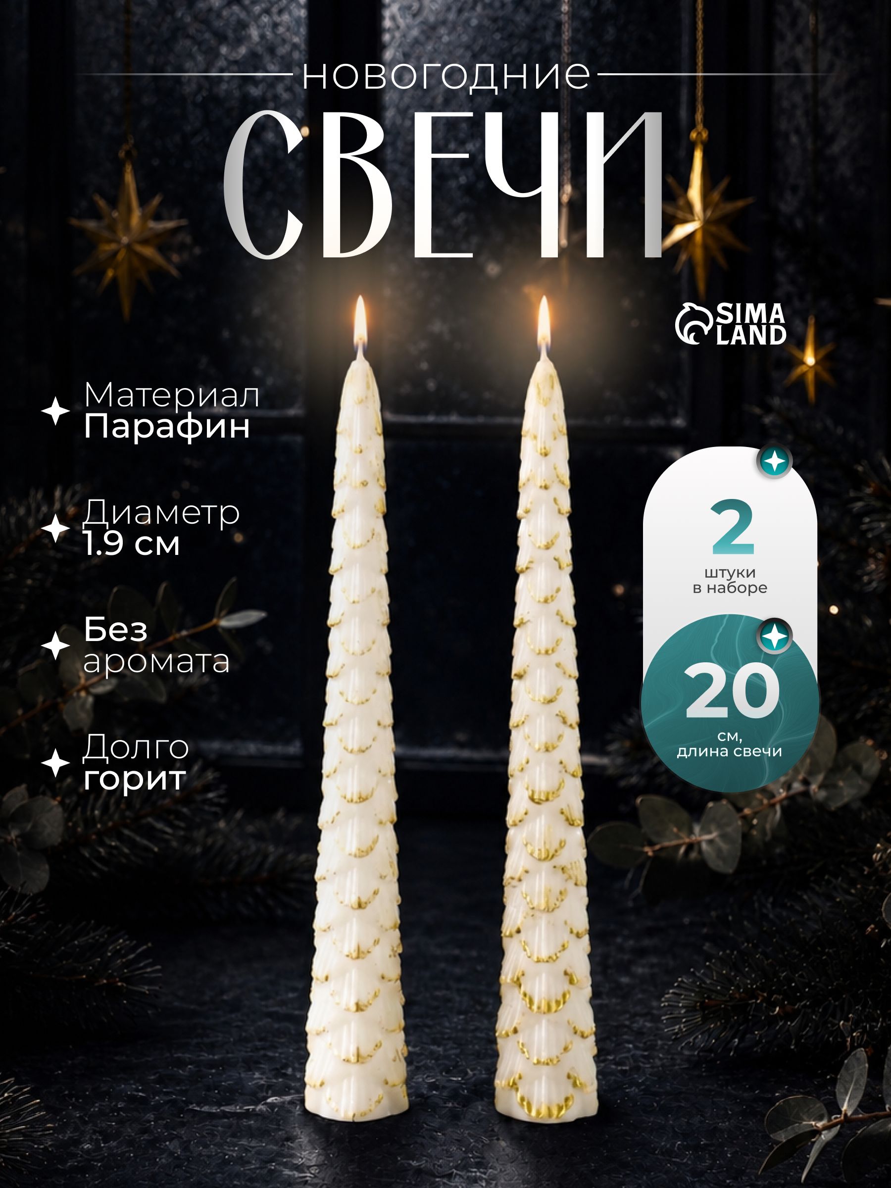 Набор свечей новогодних Ель , 1.9 1.9 20 см, 2 шт., белый с золотом