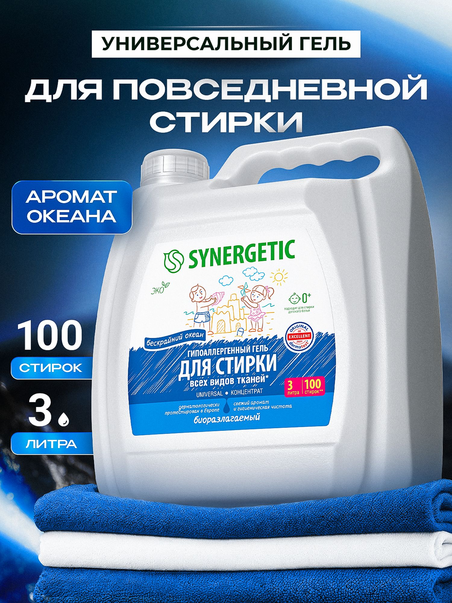 Гель для стирки УНИВЕРСАЛЬНЫЙ парфюмированный SYNERGETIC UNIVERSAL 3л/100 стирок с ароматом БЕСКРАЙНИЙ ОКЕАН, гипоаллергенный, эко, концентрат, с энзимами от пятен