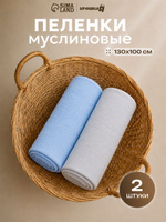 Муслиновые пеленки для новорожденных 130х100 см, "Sky", 2 штуки