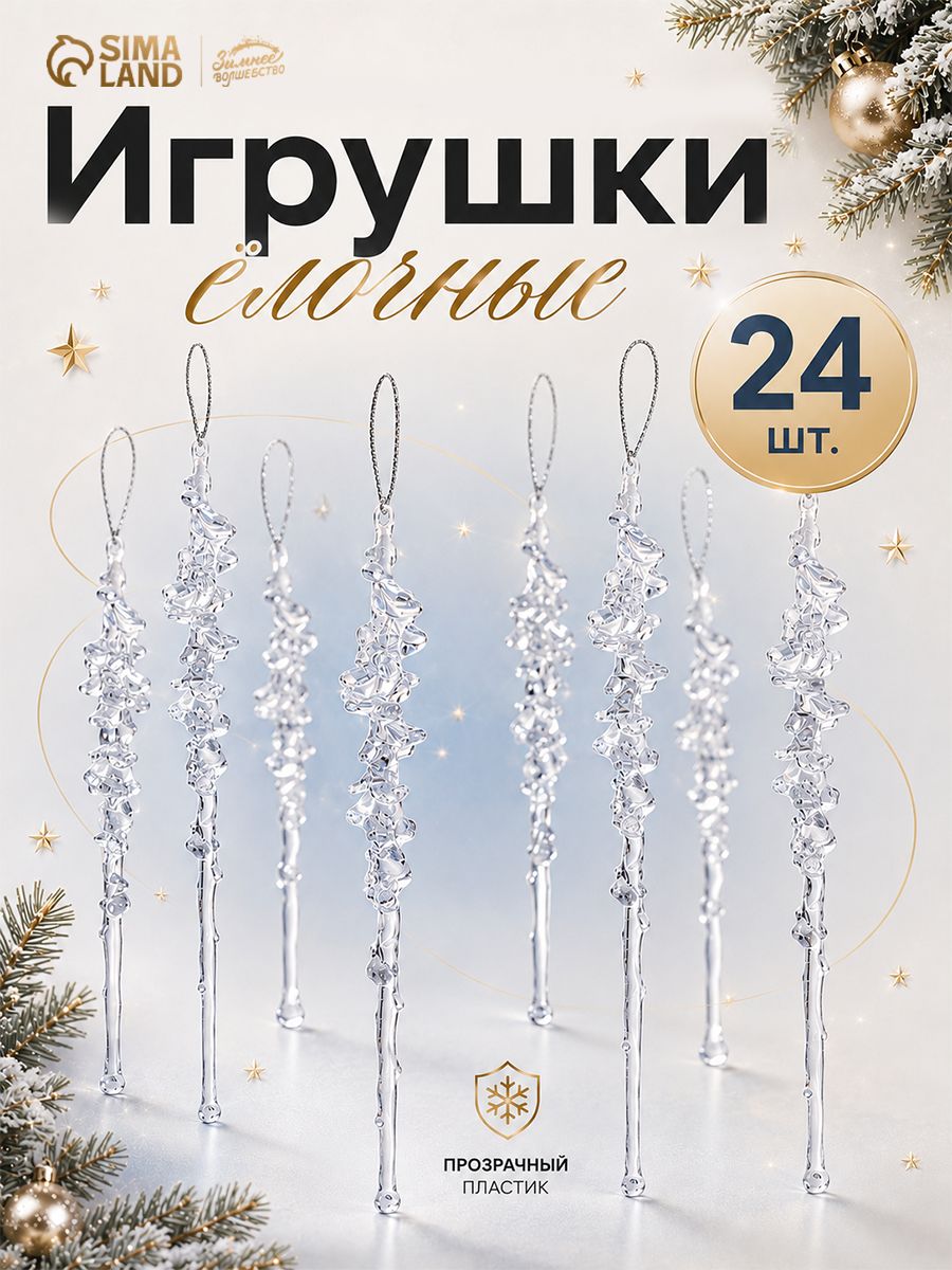 Елочные украшения Сосулька люкс , набор 24 шт - 14 см, прозрачные / Елочные игрушки