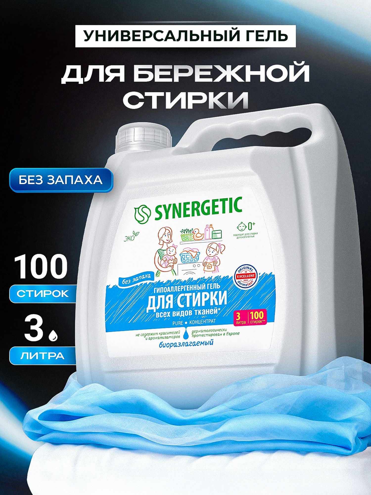 Гель для стирки УНИВЕРСАЛЬНЫЙ без запаха SYNERGETIC PURE 3л/100 стирок, без отдушек, c энзимами от пятен, гипоаллергенный, эко, концентрат, порошок стиральный жидкий