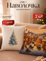 Наволочки декоративные новогодние 40х40 см, "Christmas village", 2 шт, Велюр