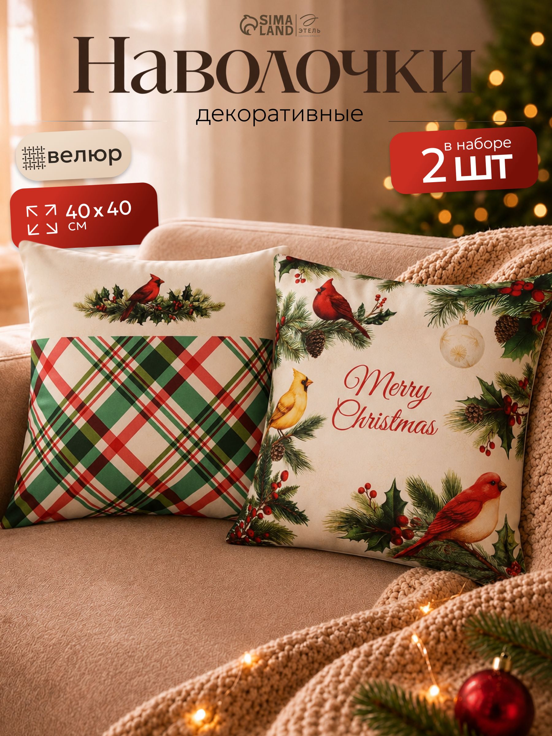 Наволочки декоративные новогодние 40х40 см, "Christmas birds", 2 шт, Велюр