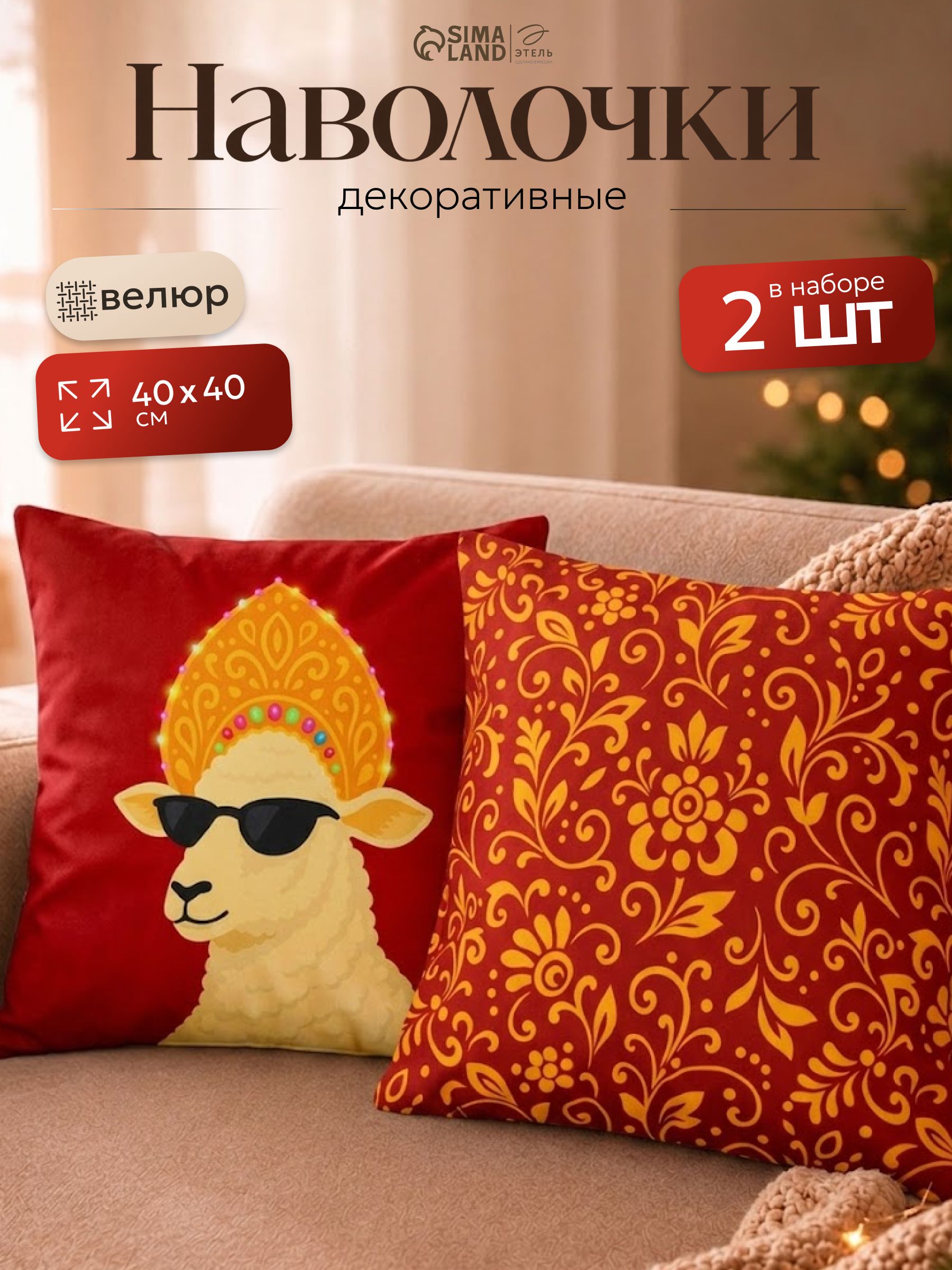 Наволочки декоративные новогодние 40х40 см, "Cool sheep", 2 шт, Велюр