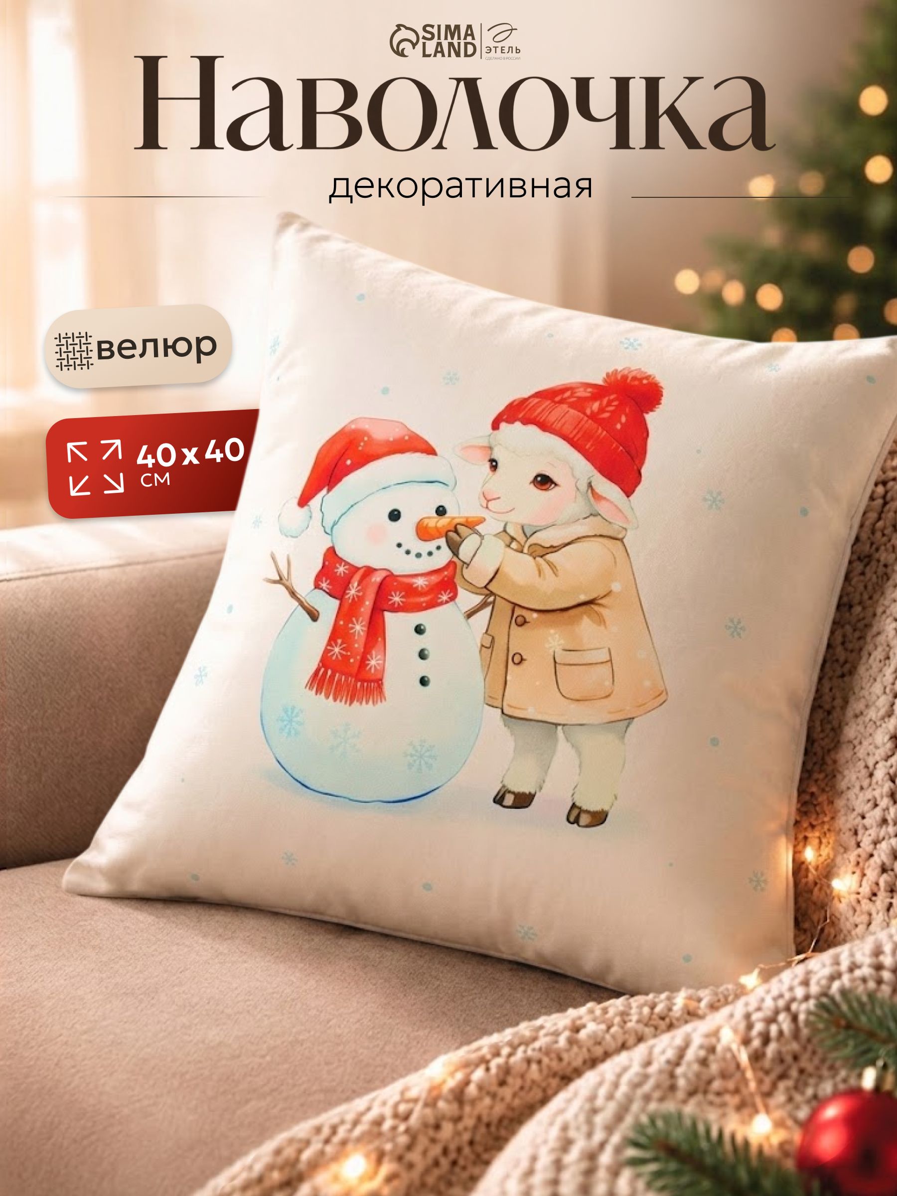 Наволочка декоративная новогодняя 40х40 см, "Снеговичок и овечка", велюр