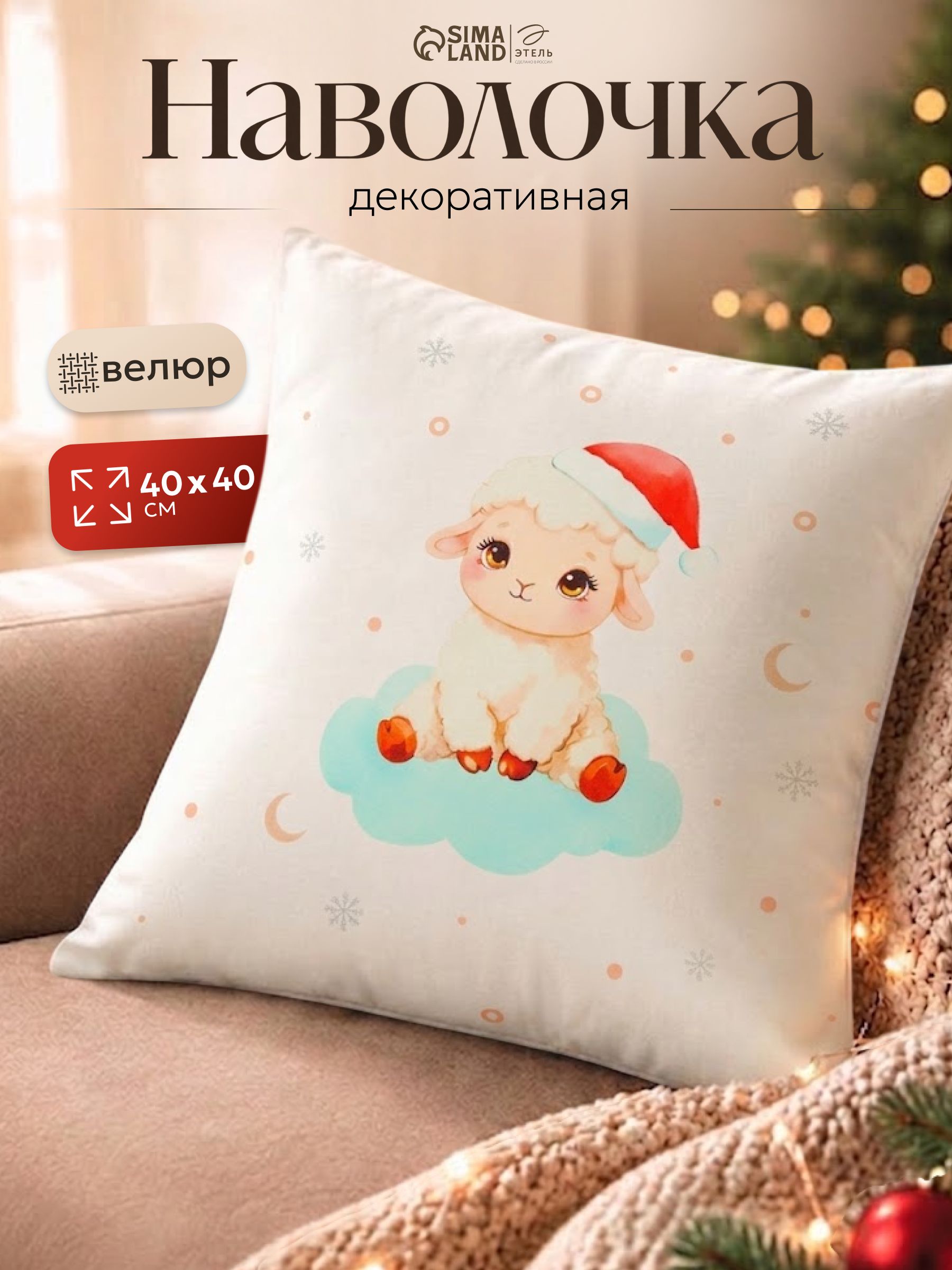 Наволочка декоративная новогодняя 40х40 см, "Рождественский сон", Велюр