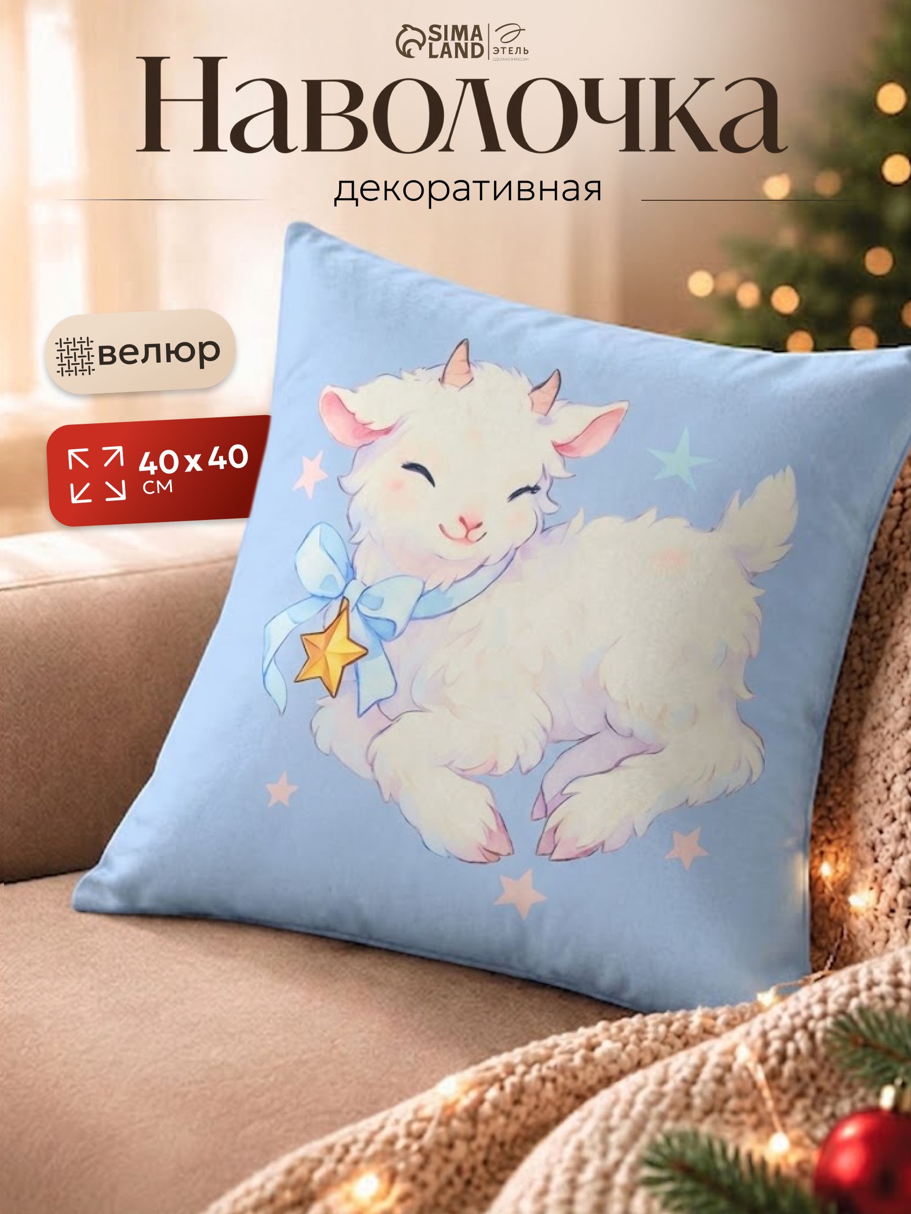 Наволочка декоративная новогодняя 40х40 см, "Козлёнок", велюр