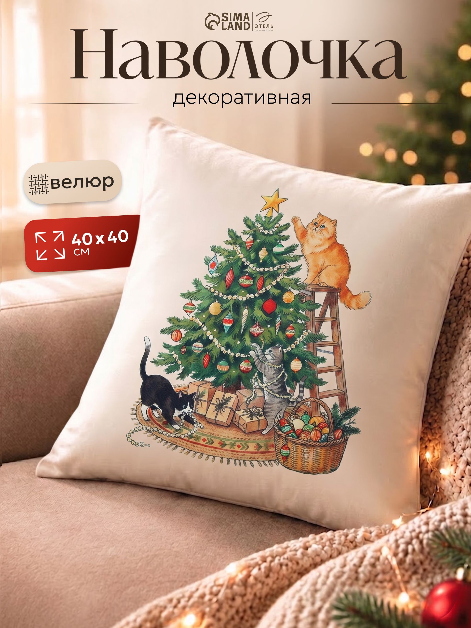 Наволочка декоративная новогодняя 40х40 см, "Усатый проказник", велюр