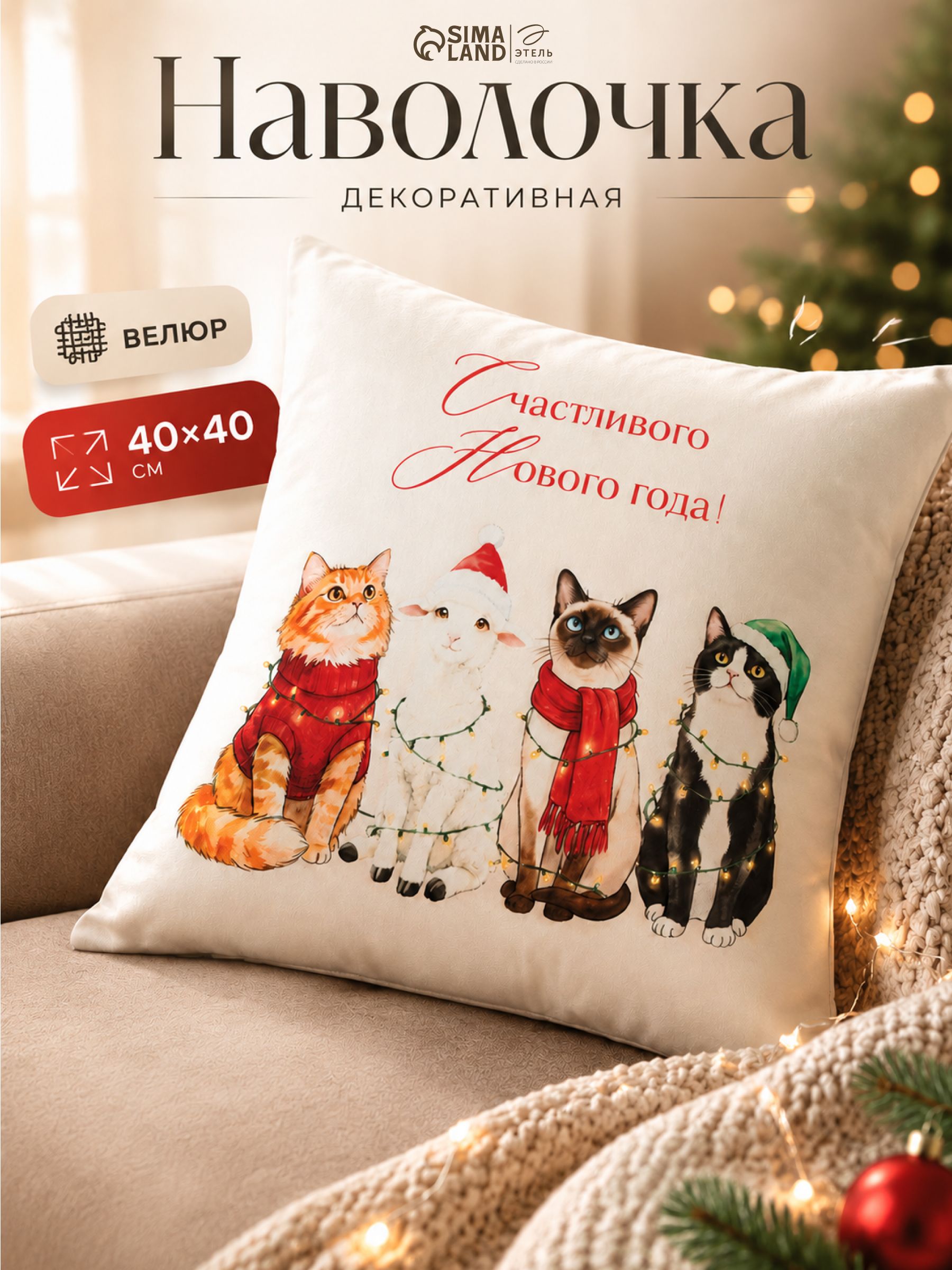 Наволочка декоративная новогодняя 40х40 см, "Cute friends", велюр